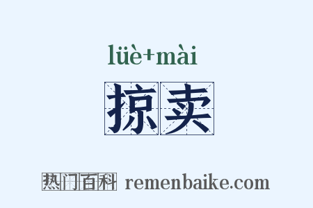 掠卖是什么意思的图片